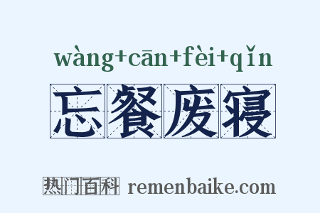 忘餐废寝是什么意思的图片